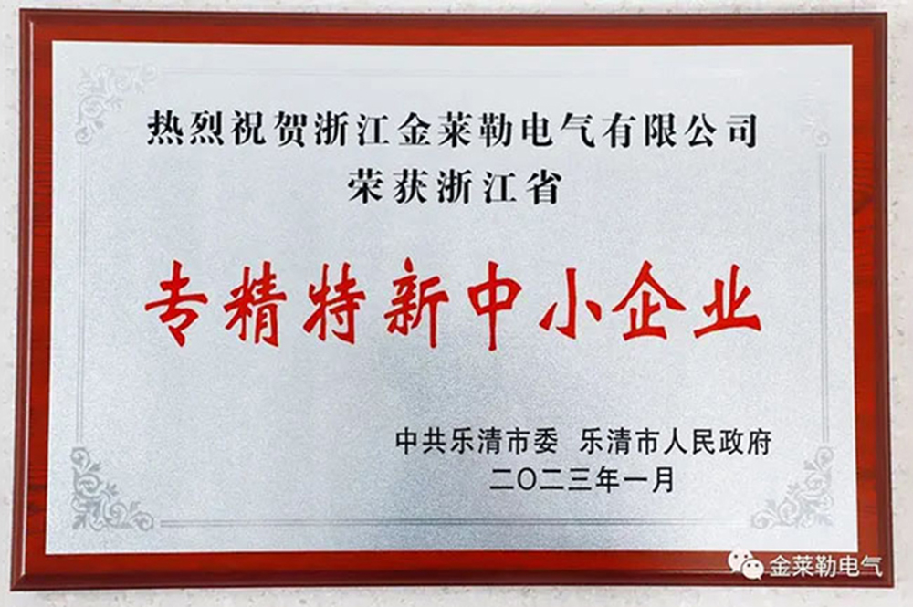 Good news! GRL Electric was recognized as the research and development center of “specialized and new” SMEs and high-tech enterprises in Zhejiang Province in 2022